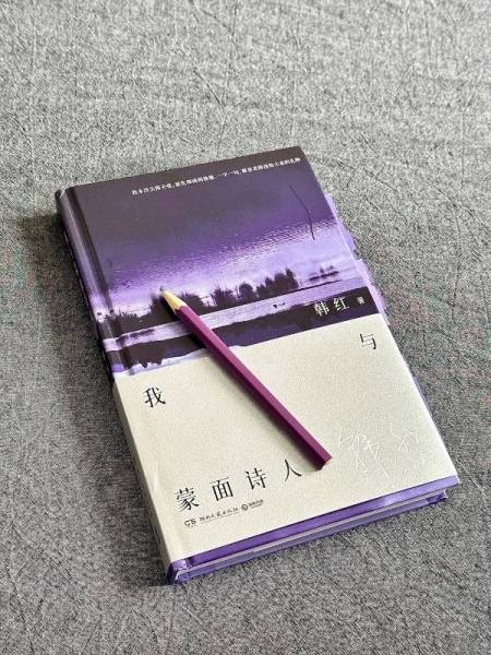 《我与蒙面诗人》这本书让我光明磊落