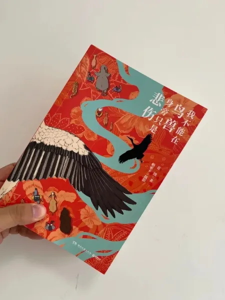 我不能在鸟兽身旁只是悲伤