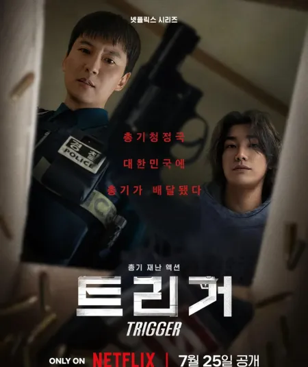枪口彼端 Netflix一口气更完