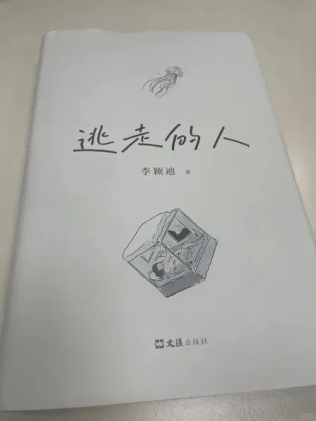 逃走不是终点 在哪里都要面对生活